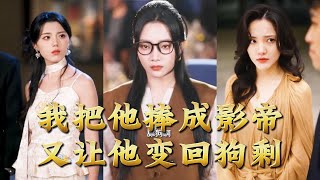 I Made Him a Movie Emperor, Then Turned Him Back to Gou Sheng