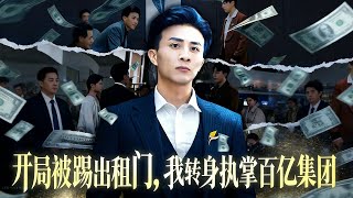 Kicked Out of the Rich Family at the Start, I Take Charge of a Billion-Dollar Group