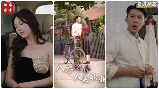 八零嬌妻：人美歌甜的都市愛情