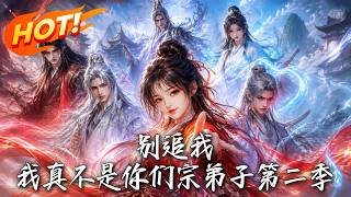 别追我！我真不是你们宗弟子第二季