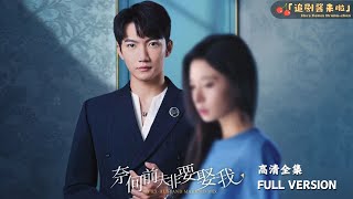 奈何前夫非要娶我