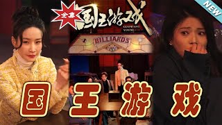 《國王遊戯&魷魚遊戯》大結侷：逆襲之路