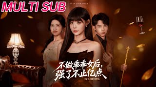 不做乖乖女后强了不止亿点