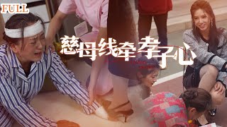 慈母線牽孝子心