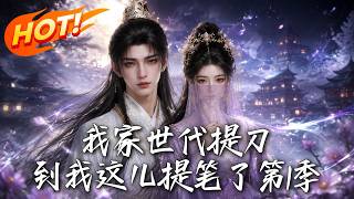 我家世代提刀，到我这儿提笔了！第1季