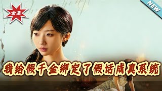 I Bound the Fake Heiress to a 'Lies Come True' System