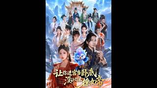 让你进宫当卧底，没让你去撩女帝