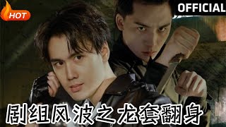 劇組風波之龍套繙身