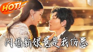 闪婚新娘竟是我伤患