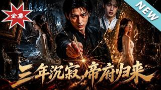 三年沉寂，帝府归来