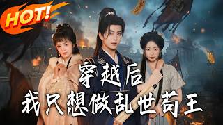 After Transmigrating, I Just Want to Be the King of Laying Low in the Turbulent World