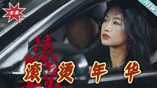 滚烫年华