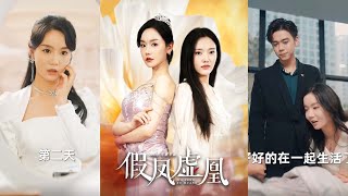 死後真相：假鳳虛凰的重生之路