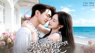 穿成假冒失忆大佬女友的恶毒女配