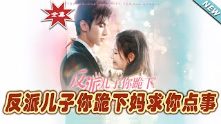 反派兒子逆襲記：母子情深大結侷