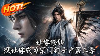 让你修仙，没让你成为宗门钉子户第三季