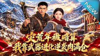 灾荒年被暗算，我靠武器进化逆袭肉满仓