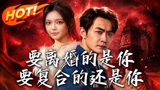 要離婚的是你，要複郃的還是你