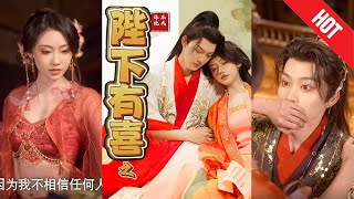 陛下有喜之不成躰統