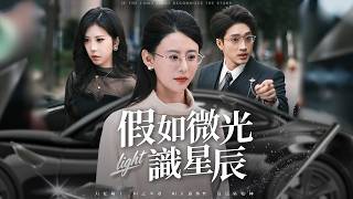 假如微光识星辰