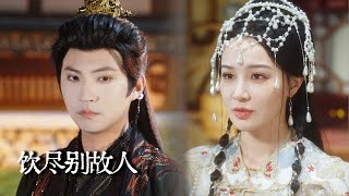 Finish the Wine, Farewell My Love