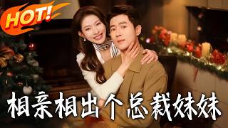 Blind Date Uncovered a CEO's Sister