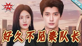 好久不見秦隊長