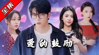 愛的鼓勵