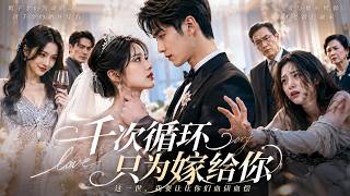 Reborn a Thousand Times: The Aloof President Teams Up with the True Heiress to Crush Villains