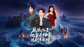 反派儿子他爹是神豪，这剧本不对