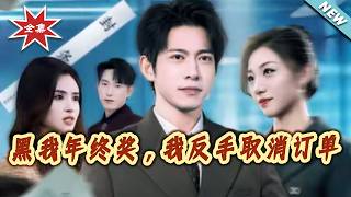 黑我年终奖，我反手取消订单