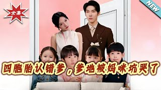 【大结局完整版】《四胞胎认错爹，爹地被妈咪坑哭了》第1~71集