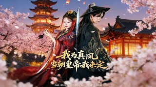 我为真凤，当朝皇帝我来定