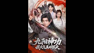 [MULTI SUB] 「九阳神功：我真的要发火了」