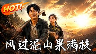 风过泥山果满枝