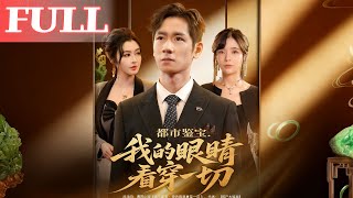 都市鉴宝：我的眼睛看穿一切