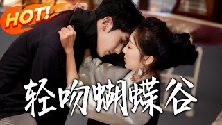 《轻吻蝴蝶谷》第1~61集【高清完结合集】丨