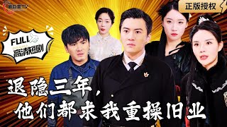 退隱三年，他們都求我重操舊業