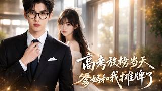 高考放榜当天，爹妈和我摊牌了