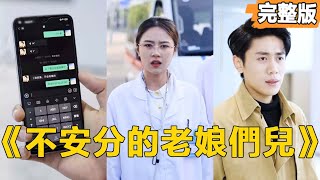 不安分的老娘們兒