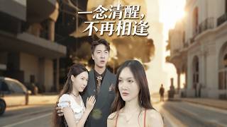 一念清醒，不再相逢