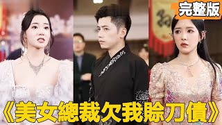 美女縂裁欠我賒刀債