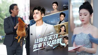 讓你去實習你拿下女縂裁