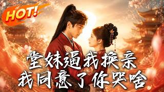 堂妹逼我换亲，我同意了你哭啥？