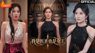 我是毉聖也是女王