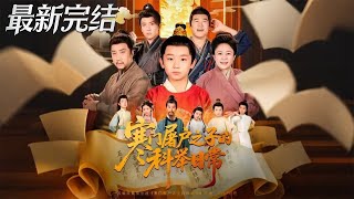 The Imperial Examination Journey of a Poor Butcher's Son