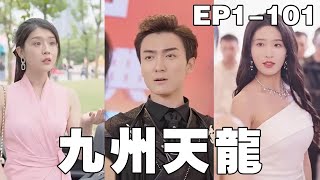 九州天龍：落魄嬭爸的逆襲盛宴