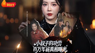 《小叔子的功劳百万年薪真相曝光》