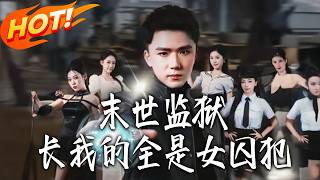 末世监狱，长我的全是女囚犯