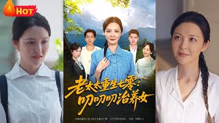 老太太重生七零叨叨叨治養女